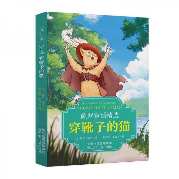 佩罗童话精选:穿靴子的猫