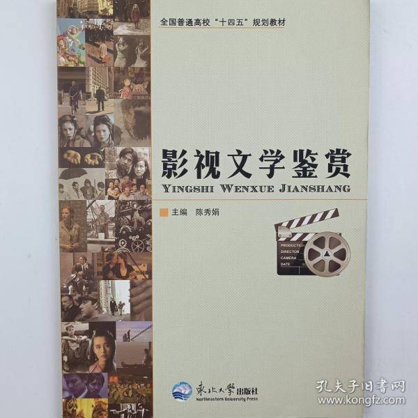 影视文学鉴赏陈秀娟东北大学出版社9787551727020