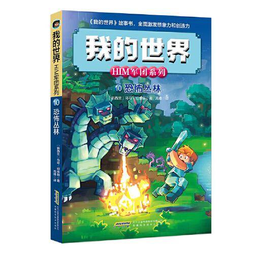 我的世界·HIM军团系列10·恐怖丛林