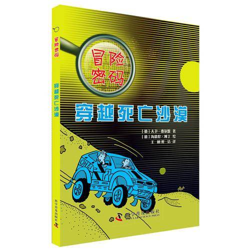 冒险密码：穿越死亡沙漠