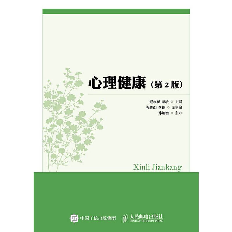 心理健康（第2版）