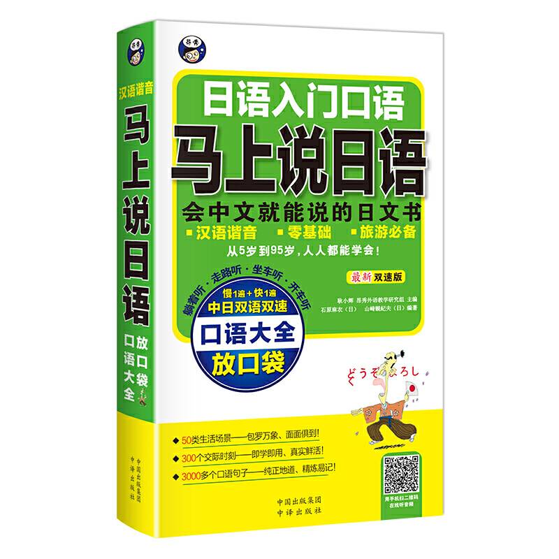日语入门口语·马上说日语口语大全：口袋书最新双速版