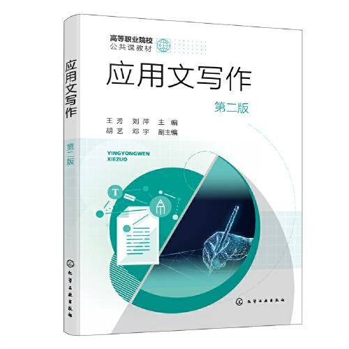 应用文写作（王芳）（第二版）