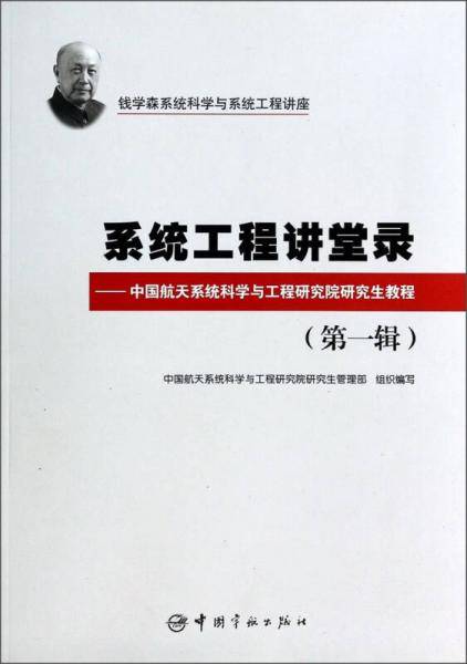 钱学森系统科学与系统工程讲座·系统工程讲堂录：中国航天系统科学与工程研究院研究生教程（第1辑）