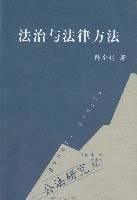 法治与法律方法