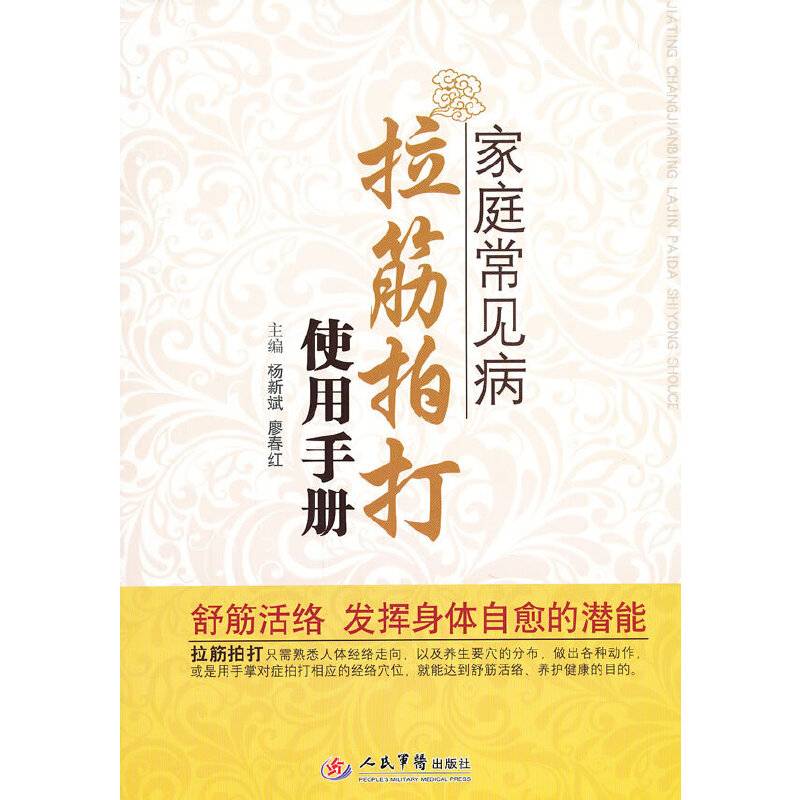 家庭常见病拉筋拍打使用手册