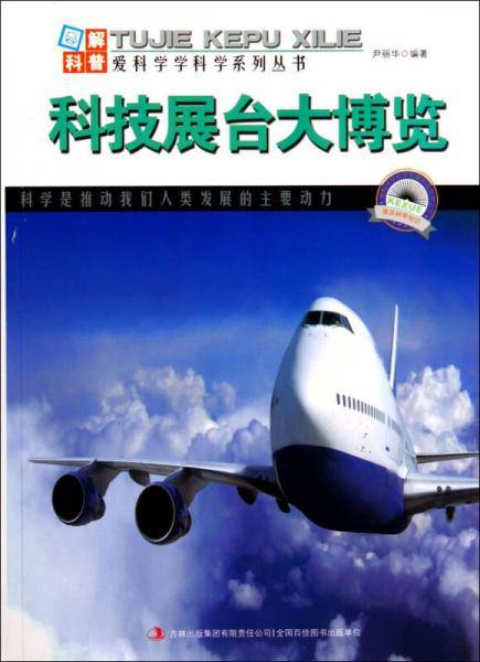 爱科学学科学系列丛书：科技展台大博览