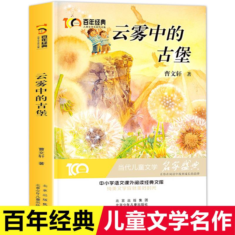 云雾中的古堡 百年经典儿童文学名家作品集 中小学学生语文课外阅读经典文库 纯美文学成就美好时光 当代儿童文学经典