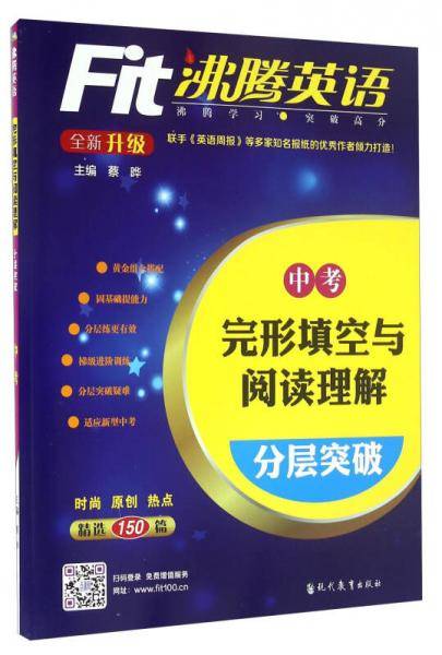 完形填空与阅读理解分层突破（中考 全新升级）