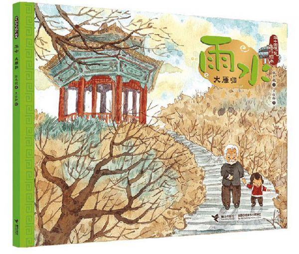 雨水.大雁归-二十四节气旅行绘本