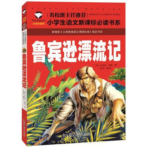 鲁宾逊漂流记（注音彩图版）/名校班主任推荐小学生语文新课标必读书系