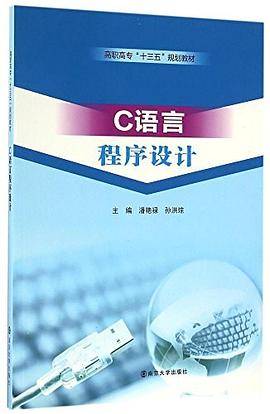 高职高专”十三五”规划教材//C语言程序设计