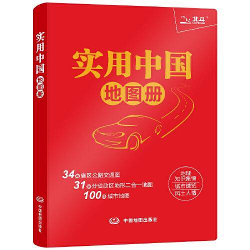 2023年新版 实用中国地图册 升级版（红革皮）行政区划 信息资料查询 地理学习解读 大开本 31幅政区地形二合一地图，34幅省区公路交通图，100幅城市地图