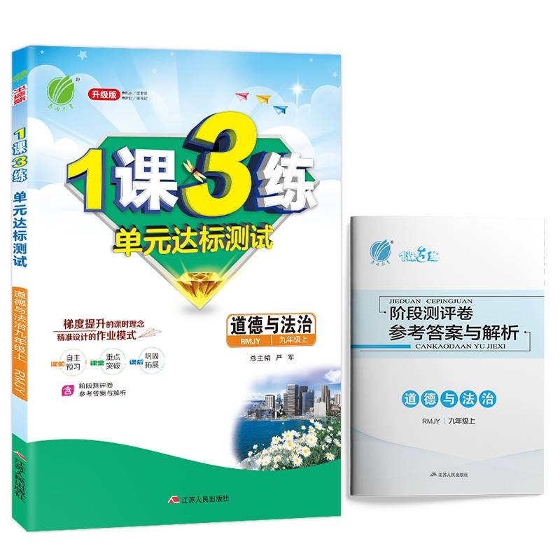 春雨教育・2018秋・1课3练单元达标测试：九年级 道德与法治 (上) 人教版RMJY