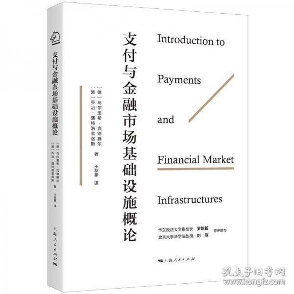 支付与金融市场基础设施概论