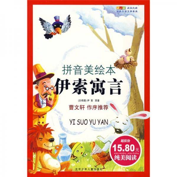 伊索寓言