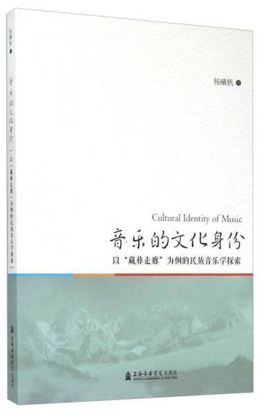 音乐的文化身份 以“藏彝走廊”为例的民族音乐学探索