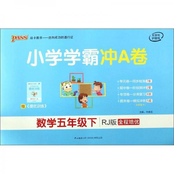 小学学霸冲A卷：数学（五年级下 RJ版 全程培优）