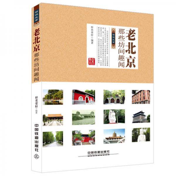 老北京那些坊间趣闻
