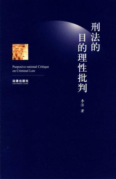 刑法的目的理性批判