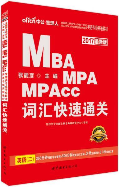 中公版2014全国硕士研究生入学统一考试MBA、MPA、MPAcc管理类专业学位联考英语专项突破教材