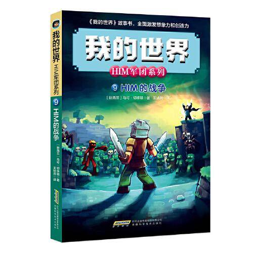 我的世界·HIM军团系列9·HIM的战争