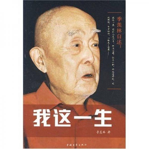 季羡林自述