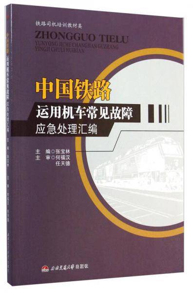 中国铁路运用机车常用故障应急处理汇编