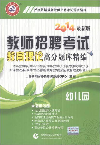 2017教师招聘考试・教育理论高分题库精编：幼儿园