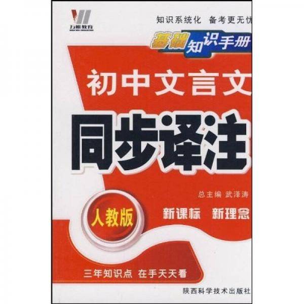 初中文言文同步译注