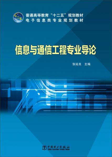信息与通信工程专业导论/普通高等教育“十二五”规划教材・电子信息类专业规划教材