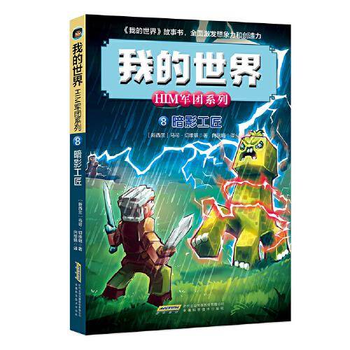 我的世界·HIM军团系列8·暗影工匠