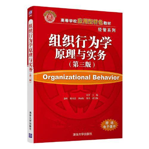 组织行为学原理与实务（第三版）