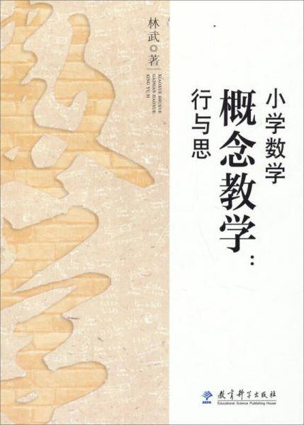 小学数学概念教学：行与思