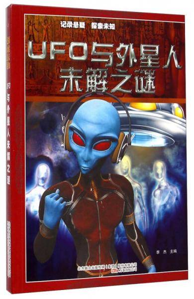 UFO与外星人未解之谜