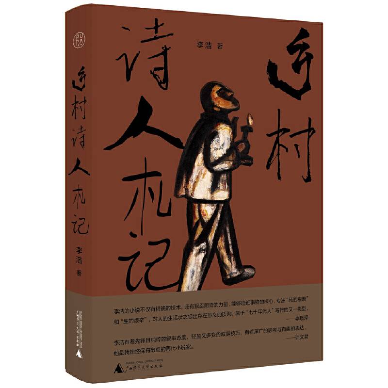 纯粹·乡村诗人札记