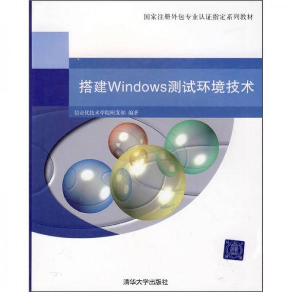 搭建Windows测试环境技术