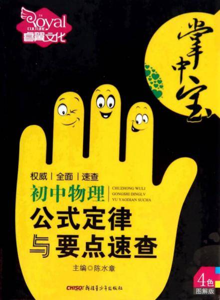 （14版）掌中宝―初中物理公式定律与要点速查（全彩版）