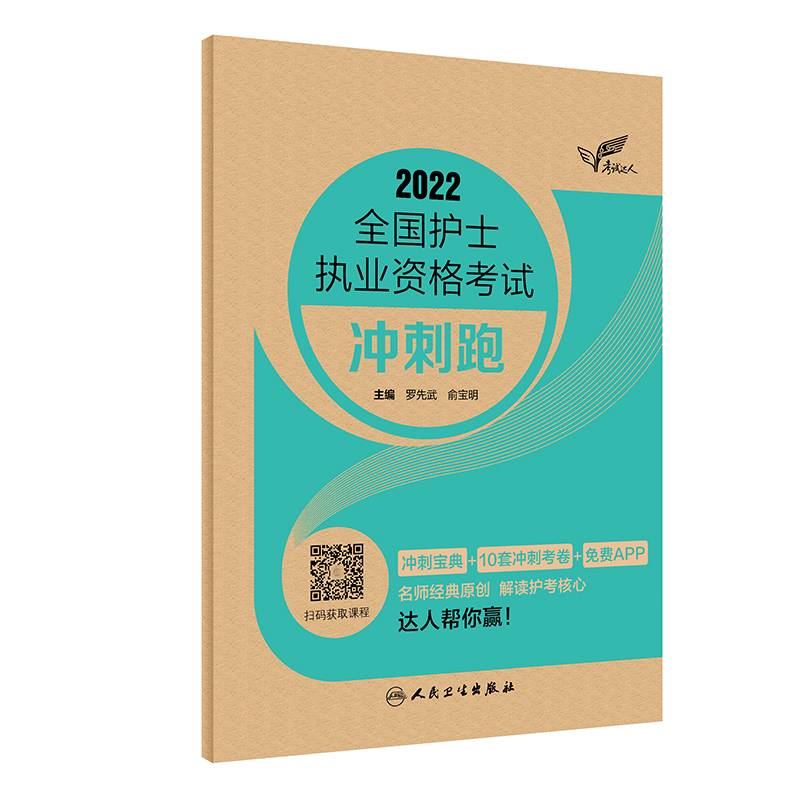 考试达人:2022全国护士执业资格考试 冲刺跑（配增值）