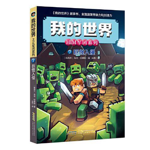 我的世界·HIM军团系列7·巨怪入侵