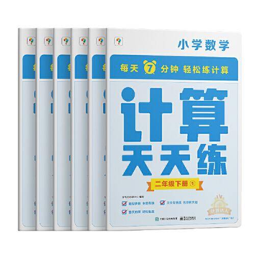 学而思小学数学计算天天练二年级下册全国通用版（6册）教材同步 每天7分钟计算口算 整页拍批配套视频讲解2年级（1.2.6年级全国通用,3-5年级人教.北师.苏教可选,上下册可选）