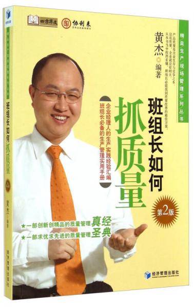 精益生产现场管理系列丛书：班组长如何抓质量（第2版）