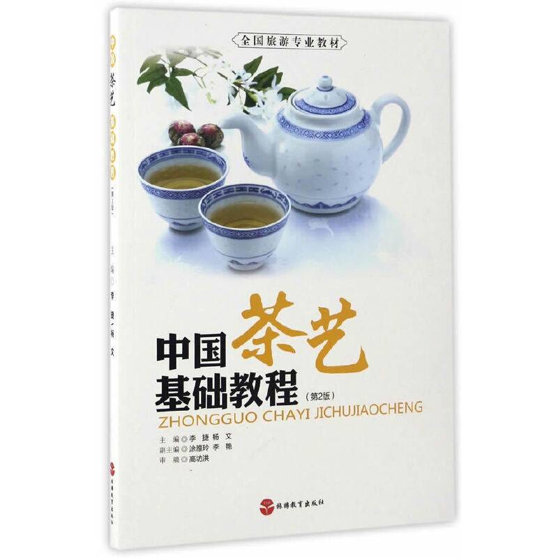中国茶艺基础教程 第2版