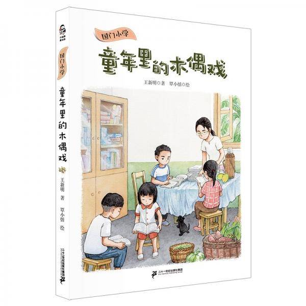 国门小学：童年里的木偶戏小海鹦童书馆