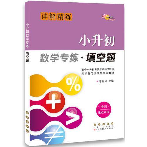 68所名校图书 小升初数学专练・填空题（详解精练）