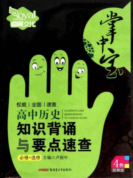 （14版）掌中宝―高中历史知识背诵与要点速查（全彩版）