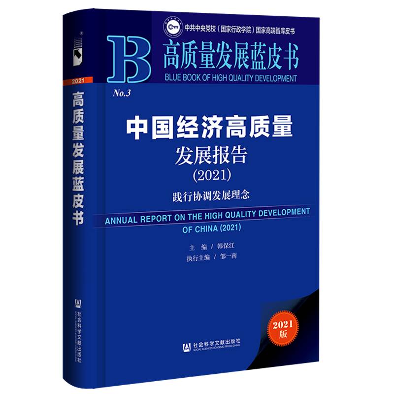 高质量发展蓝皮书：中国经济高质量发展报告（2021）践行协调发展理念