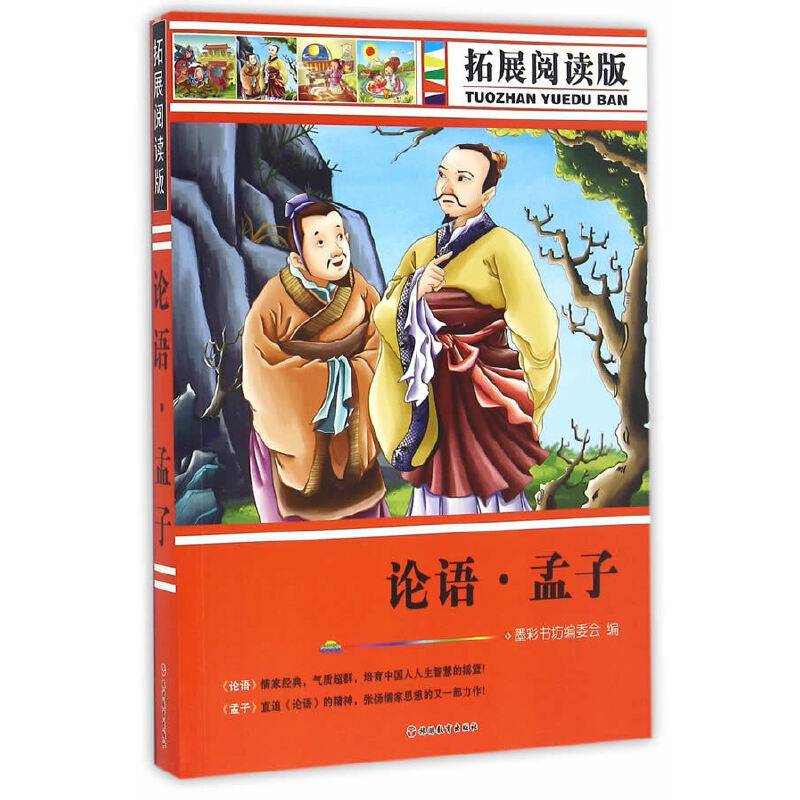 拓展阅读版*论语・孟子