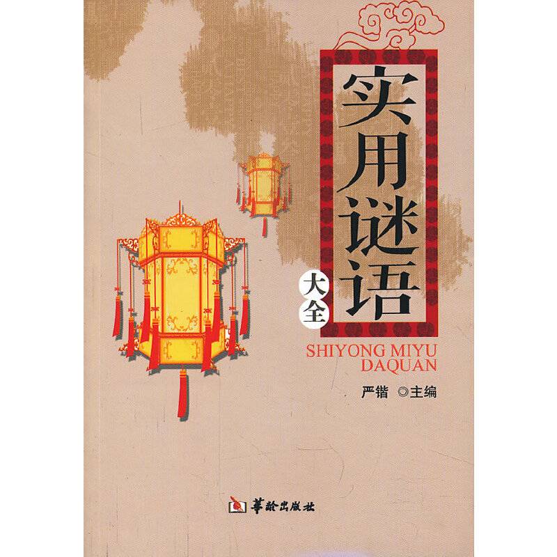 实用谜语大全