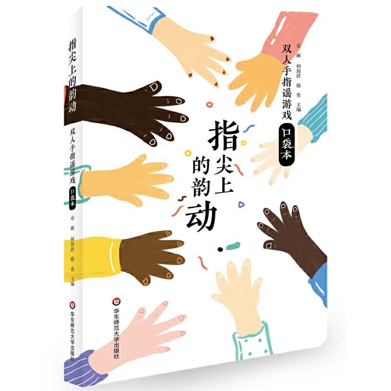 指尖上的韵动：双人手指谣游戏口袋本